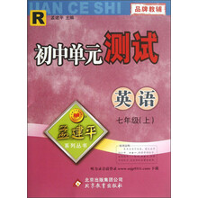 孟建平系列丛书·初中单元测试：英语（7年级上）（R）