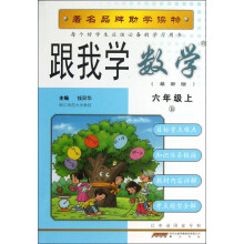 跟我学数学(6年级上)(B)(最新版)