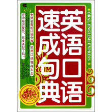 英语口语速成句典（附光盘）