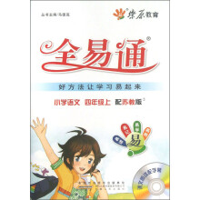 燎原教育·全易通：小学语文（4年级上册）（苏教版）（附光盘）