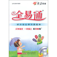 燎原教育·全易通:小学语文(1年级上)(苏教版)(附光盘)
