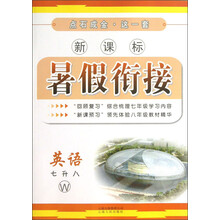 点石成金·这一套·新课标暑假衔接:英语(7升8)(W)