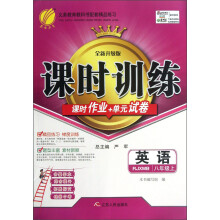 春雨教育·课时训练：英语（8年级上）（RJXMB）（全新升级版）