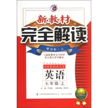 新教材完全解读：英语（7年级上）（新目标·人）（金版）