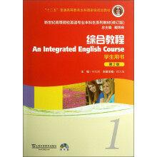 新世纪高等院校英语专业本科生系列教材（修订版）：综合教程1（学生用书）（第2版）（附光盘）