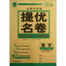 春雨教育·名牌牛皮卷·提优名卷：数学（5年级上）（RMJY）