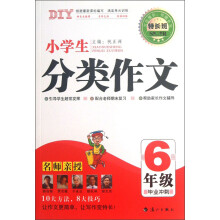 特长班（第2季）·小学生分类作文：6年级（毕业冲刺）