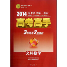 志鸿优化系列丛书·高考高手:文科数学(2014高考备考第一教材)
