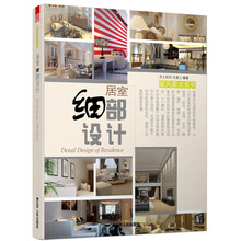 顺风顺水系列：居室细部设计