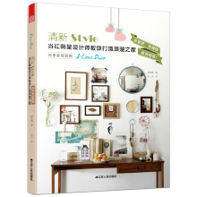 清新Style 四季家居装饰