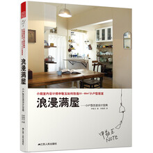 浪漫满屋：小户型改造设计宝典