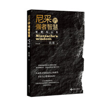 尼采的强者智慧-哲学与人生-图说版