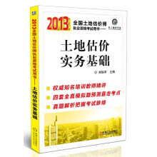 2013全国土地估价师执业资格考试用书:土地估价实务基础