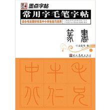 墨点字帖:常用字毛笔字帖(篆书)