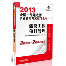 2013全国一级建造师执业资格考试教习全书：建设工程项目管理