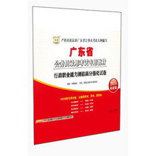 华图·广东省公务员录用考试专用教材：行政职业能力测验高分强化试卷（2014最新版）