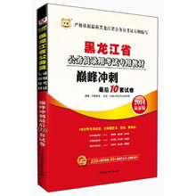 华图·黑龙江省公务员录用考试专用教材：巅峰冲刺最后10套试卷（2014最新版）