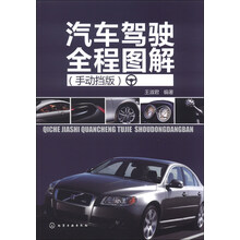 汽车驾驶全程图解-(手动挡版)