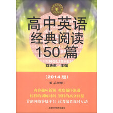 高中英语经典阅读150篇-(2014版)-第4次修订