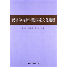 民俗学与新时期国家文化建设