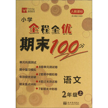 语文-2年级上-人教课标-小学全程全优期末100分