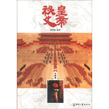 中国卷-皇帝秘史