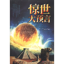 惊世大预言