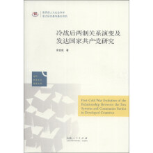 当代社会主义研究文存：冷战后两制关系演变及发达国家共产党研究