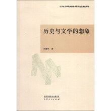 历史与文学的想象