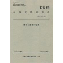 云南省地方标准（DB 53/T 449-2013）：绿色公路评价标准