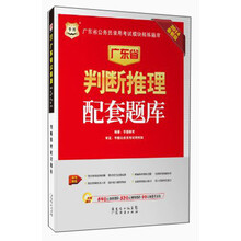 华图·广东省公务员录用考试模块精练题库：判断推理配套题库（2014最新版）