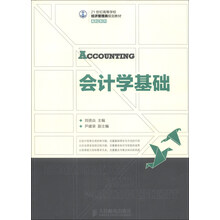 会计学基础/21世纪高等学校经济管理类规划教材·高校系列