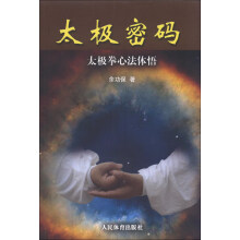 太极密码-太极拳心法体悟