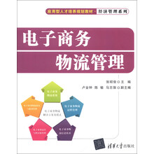 电子商务物流管理
