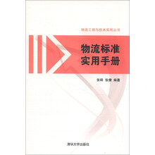 物流标准实用手册
