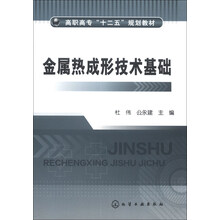 金属热成形技术基础