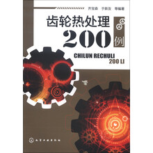 齿轮热处理200例