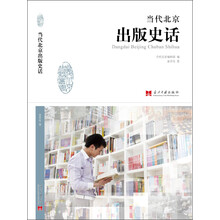 当代北京出版史话