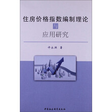 住房价格指数编制理论与应用研究