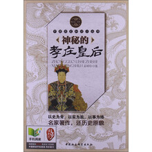 神秘的孝庄皇后-明清卷.人物