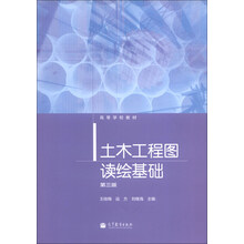 土木工程图读绘基础-第三版