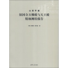 山西平遥镇国寺万佛殿与天王殿精细测绘报告