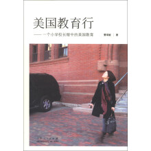 美国教育行：一个小学校长眼中的美国教育