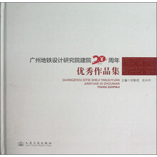 广州地铁设计研究院建院20周年优秀作品集