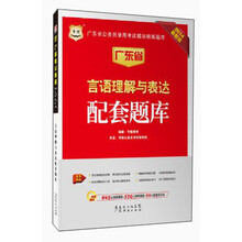 华图·广东省公务员录用考试模块精练题库：言语理解与表达配套题库（2014最新版）