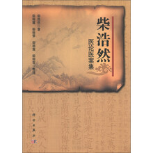 柴浩然医论医案集