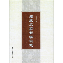 先秦名家哲学研究