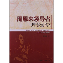 周恩来领导者理论研究