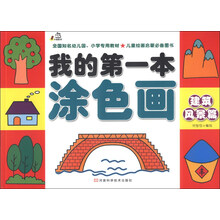 建筑风景篇-我的第一本涂色画