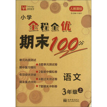 语文-3年级上-人教课标-小学全程全优期末100分